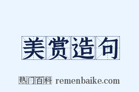 美赏造句是什么意思的图片
